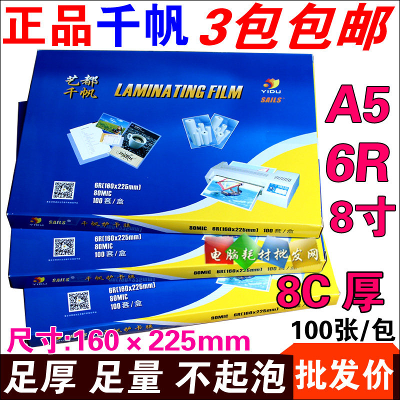 Qianfan plastic film A5 shell film 8C 8 inch photo film 6R plastic paper sealing machine photo film document card protection film