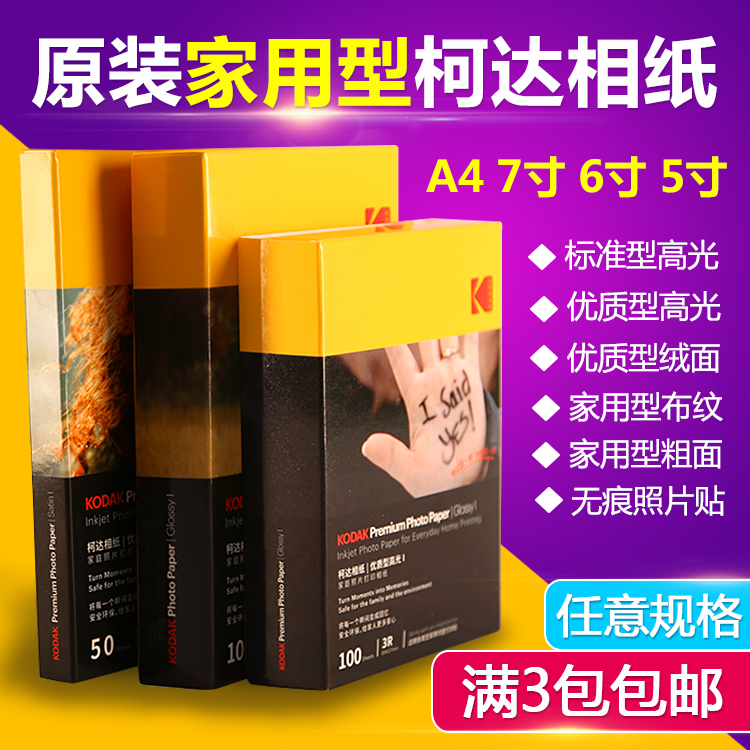 Original Kodak home photo paper A4 6 inch 5 inch 7 inch 4R inkjet printing photo paper back adhesive paper art photo paper