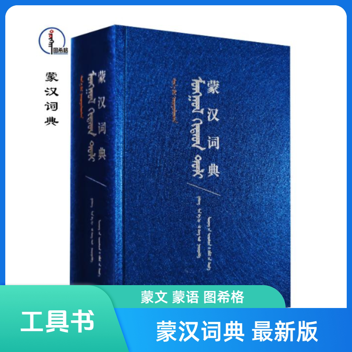 蒙文词典- Top 100件蒙文词典- 2026年7月更新- 淘宝Taobao｜天猫Tmall