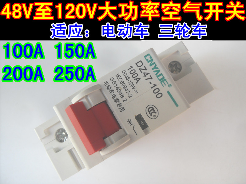 48V72V120V tricycle electric vehicle high-power air switch power-off protector electric locomotive electric vehicle