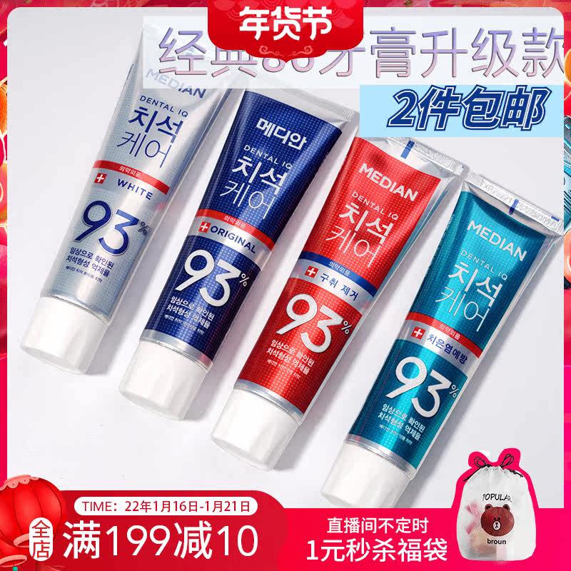 South Korea's new Median 86 upgraded version of toothpaste 93 powerful removal of tartar to prevent bad breath teeth