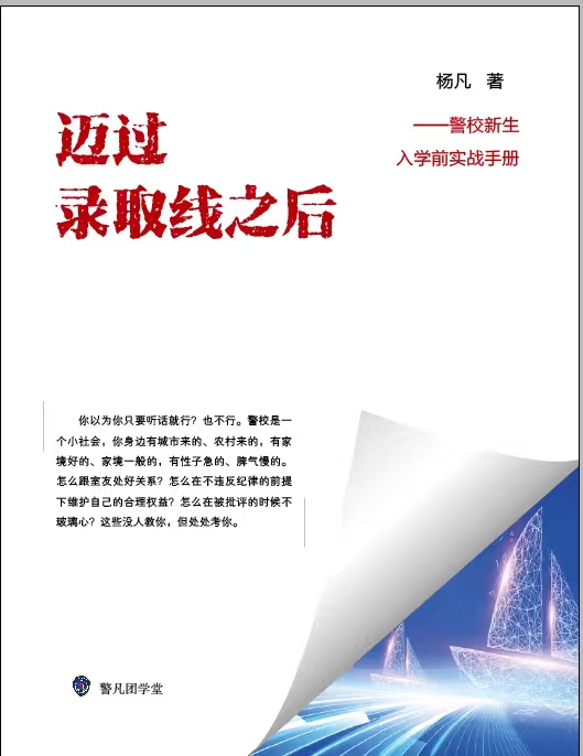 After Passing the Admission Line: Practical Handbook for Freshman Police Academy Students before Enrollment