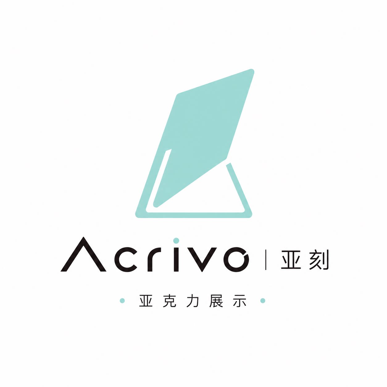 Acrivo亚刻