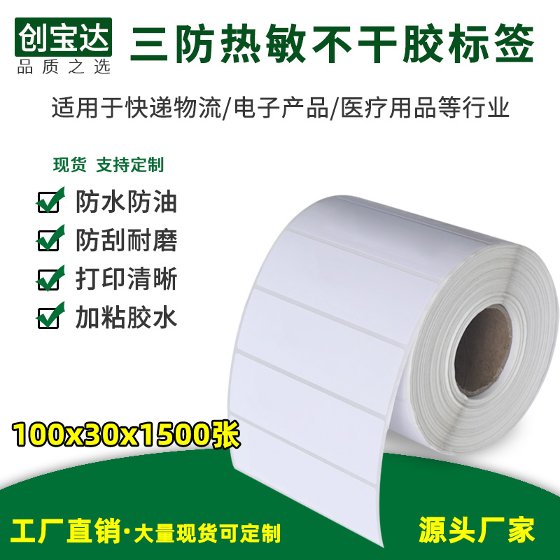 Three anti-thermal paper labels 100x30x1500 self-adhesive barcode printing stickers logistics outer box stickers