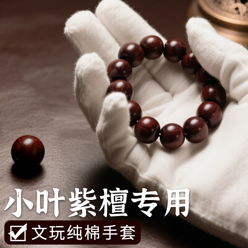 盘小叶紫檀手套盘串专用文玩盘玩抛光包浆高端白手套纯棉加厚高级