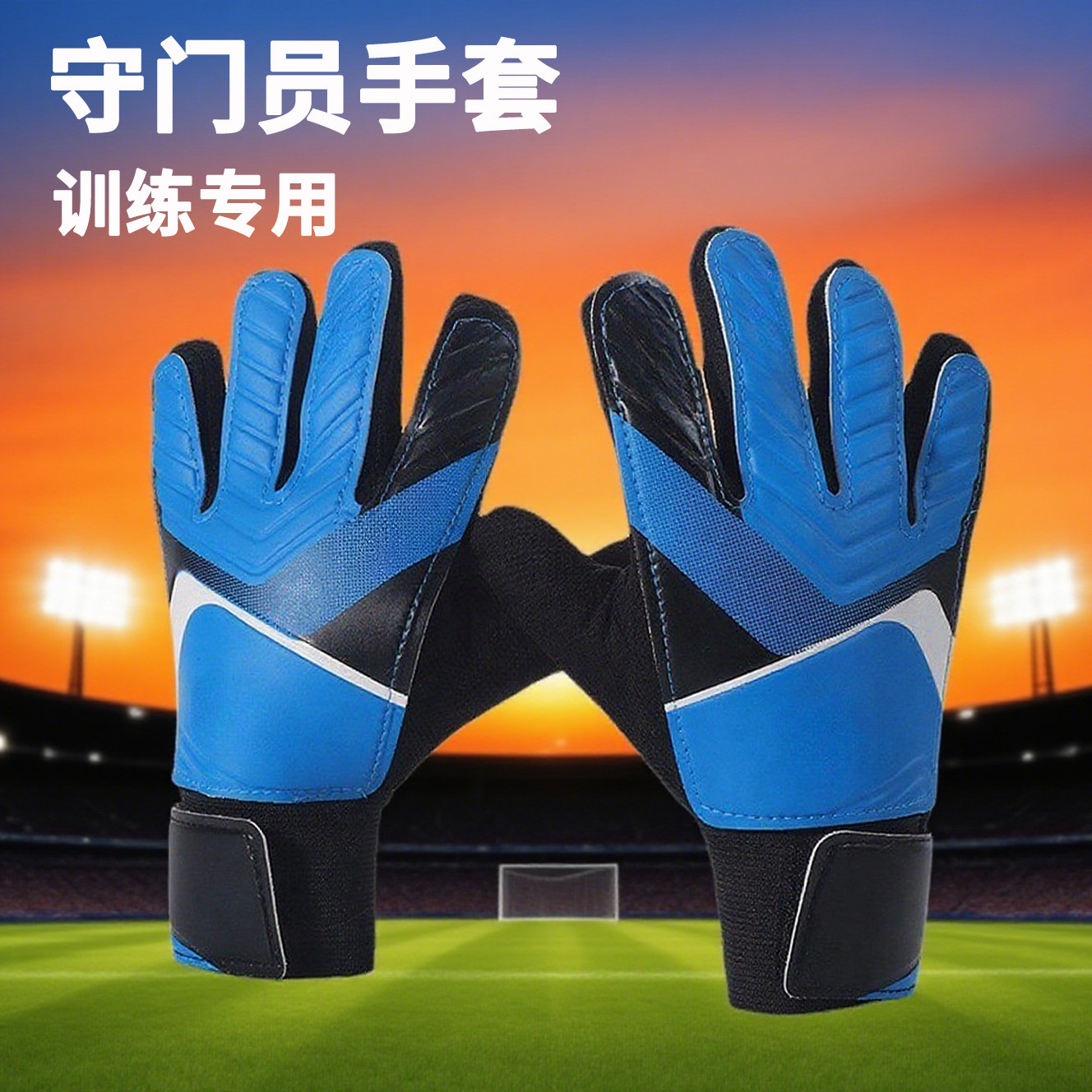 足球守门员手套训练专用门将儿童专业防护学生护指装备防滑耐磨男