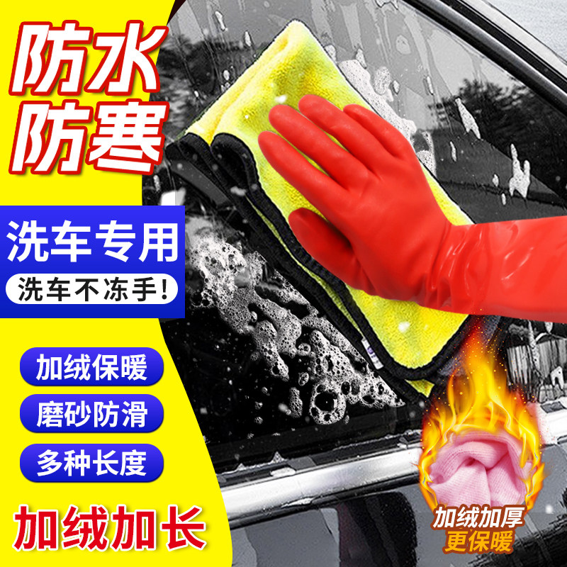 汽车专用洗车手套防水冬季加绒加厚保暖手套毛绒冬天擦车家务洗碗