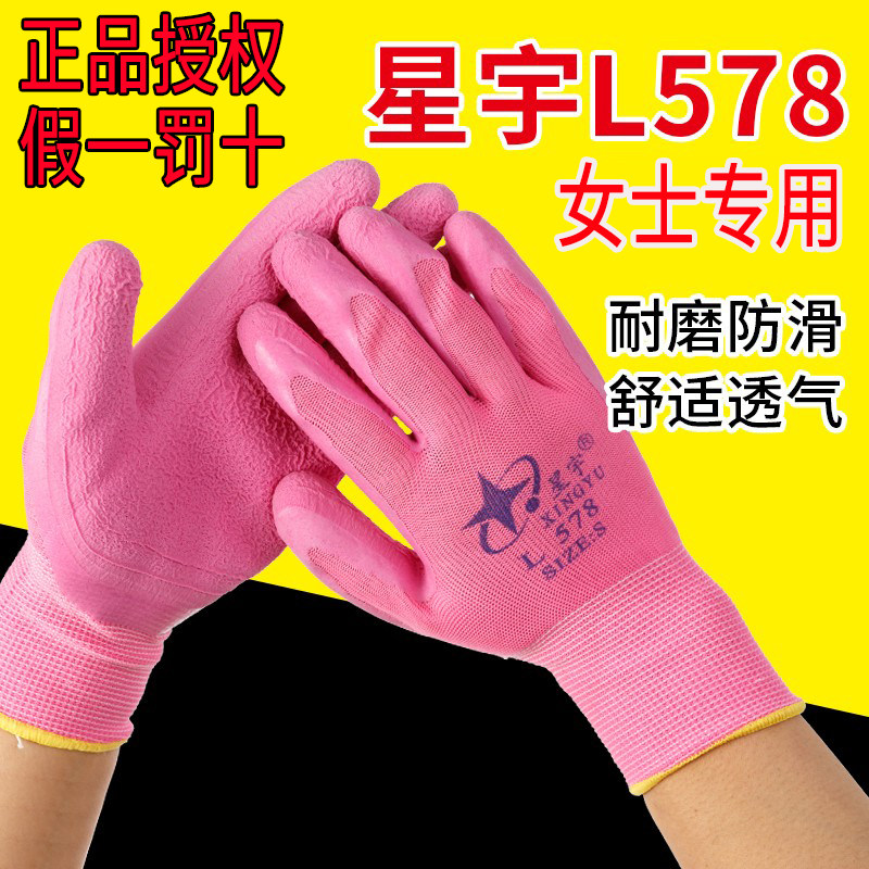 星宇奋斗者L578乳胶手套劳保耐磨工作防滑透气小号女士专用手套