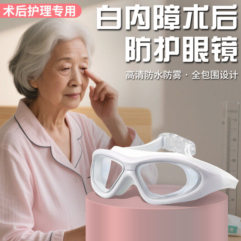 白内障术后眼镜专用防护眼睛全包围洗澡防水防尘高清防雾通用护眼