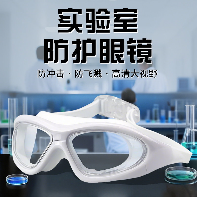 化学实验室专用防护眼镜不起雾防飞溅护目镜耐酸碱防毒化学品全包