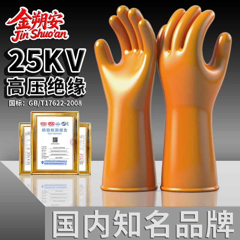 金朔安25kv电工专用高压绝缘手套防触电带电作业配电室电力新能源