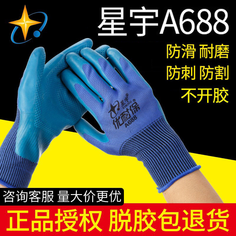 山东星宇正品a688优耐保劳保手套工作耐磨防滑防水乳胶舒适L528