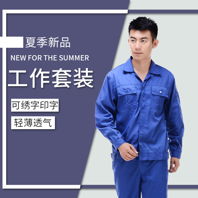 宝兰斜纹长袖薄款夏装车间工人建筑工地作业劳保工作服套装男女