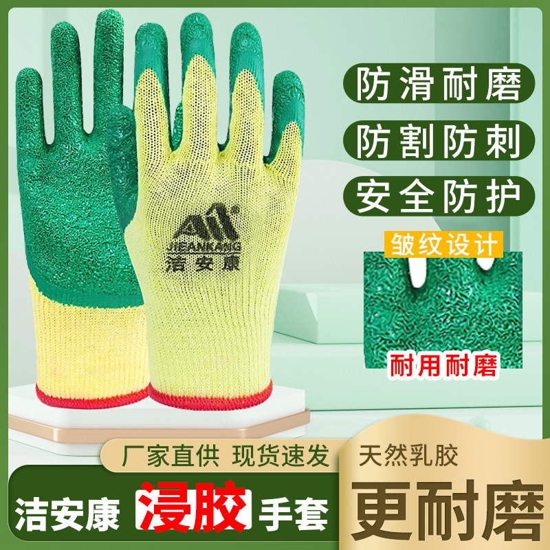 洁安康劳保手套男耐磨工作工地干活加厚防滑防割乳胶浸胶防护手套