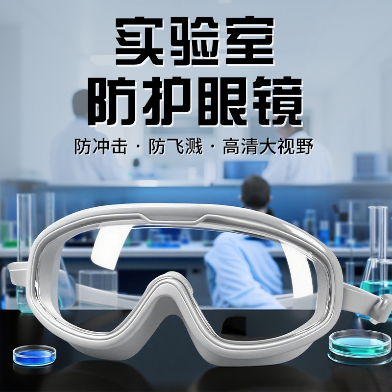 实验室防护眼镜化学专用不起雾防飞溅护目镜耐酸碱防毒化学品全包
