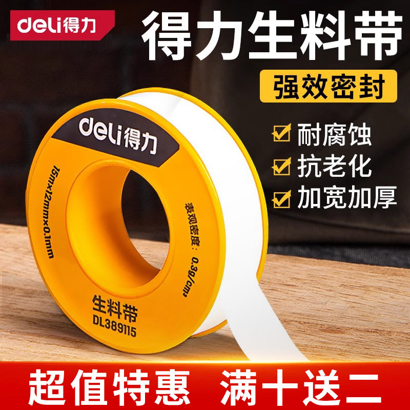 得力防水生料带聚四氟乙烯工程批发封水带加长加厚密封止水生胶带