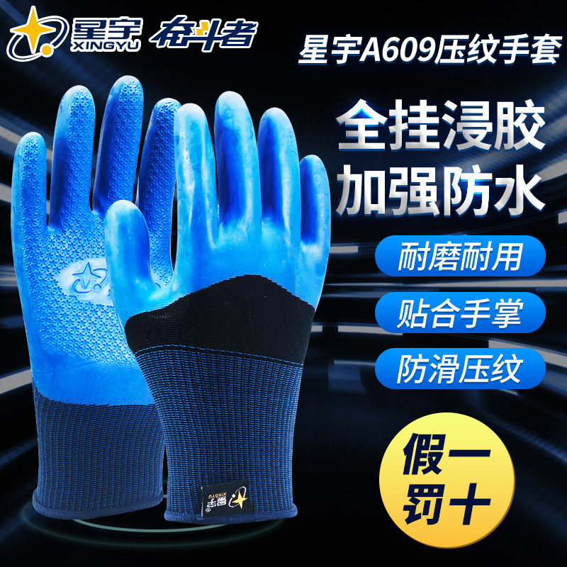 星宇奋斗者FA609手套劳保耐磨工作防滑透气防水耐油浸胶压纹手套