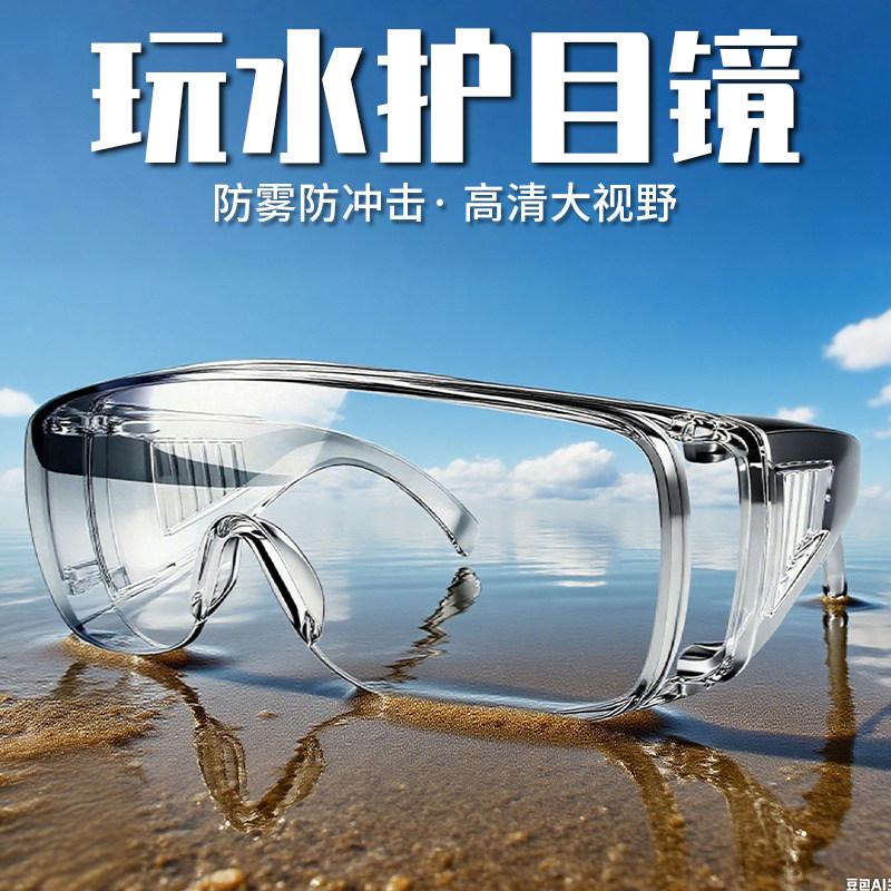 玩水护目镜成人漂流防飞溅防护眼镜打水仗防冲击大战神器玩水装备