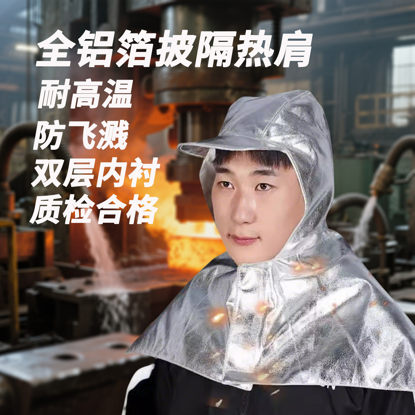 铝箔披肩耐高温双层帽头戴式隔热防烫隔热防飞溅冶炼钢厂防护面罩