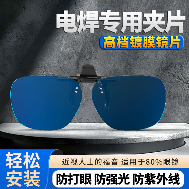 电焊眼镜夹片焊工专用烧电焊防打眼防强光新型进口高级专业护目镜