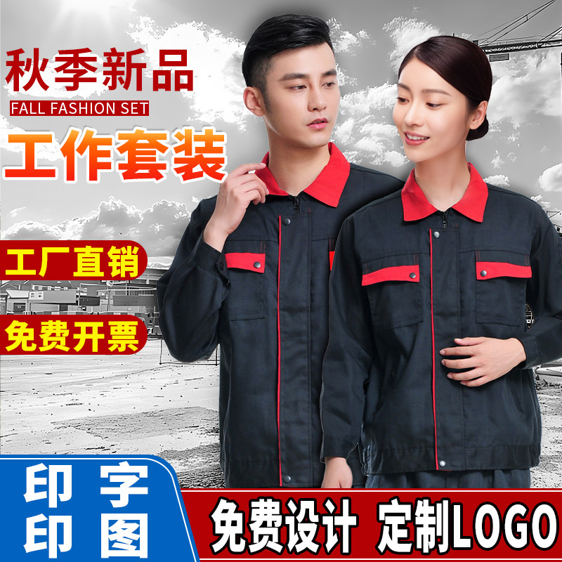 春秋长袖工作服男女套装上衣耐磨工厂汽修电焊工定制印logo劳保服