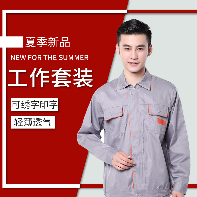 新款夏装长袖薄款灰桔块耐磨耐脏工厂车间劳保工人工作服套装男女