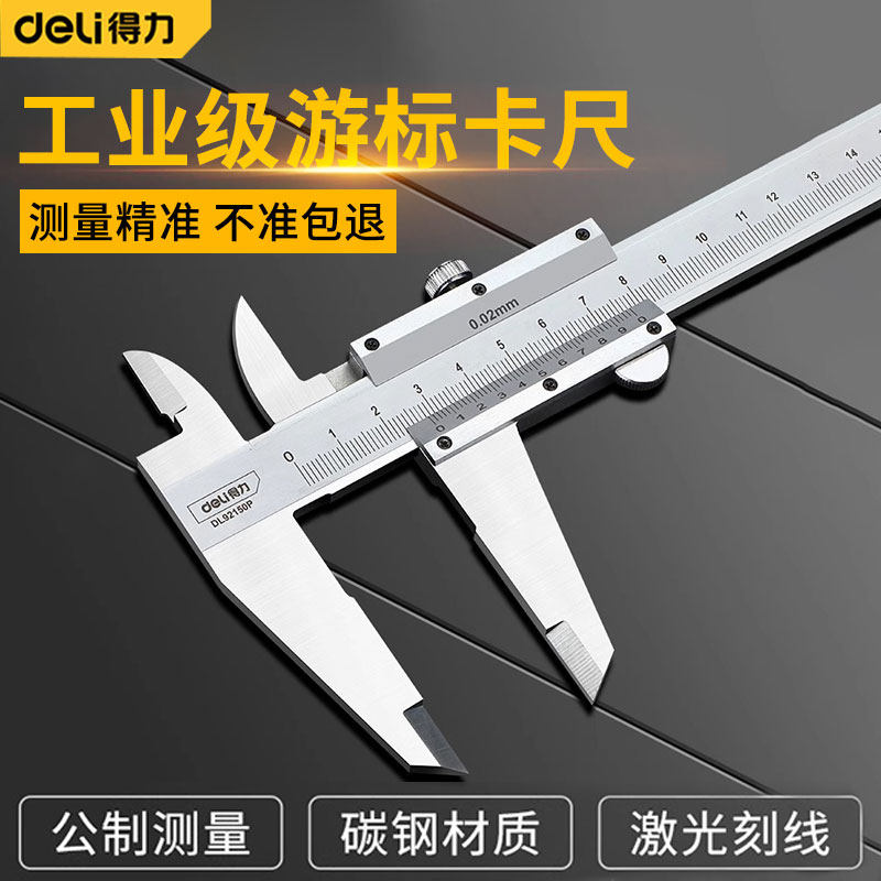 得力游标卡尺高精度工业级150mm不锈钢深度尺小型家用型测量尺