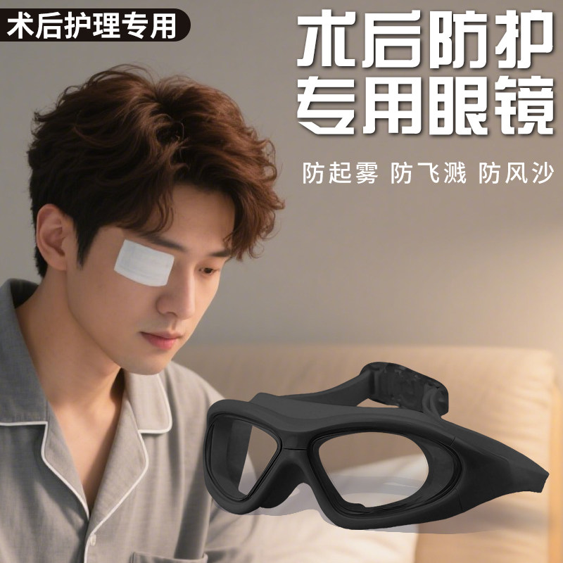 术后防护眼镜防雾高清透明防水防风沙护目镜全封闭式不压眼舒适