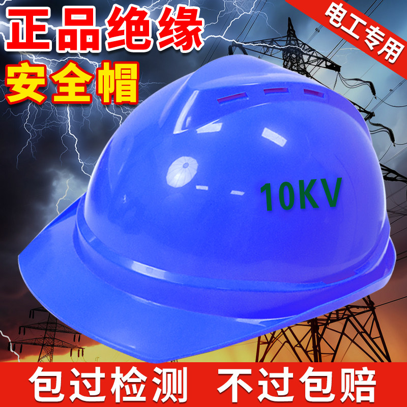 绝缘安全帽电工专用防砸防电10kv国家电网工地高压配电房高级套装