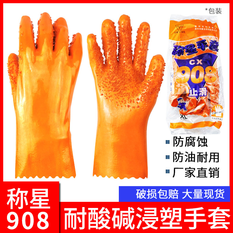 包邮称星908加厚止滑浸塑手套厂家总代理纯棉内里耐磨耐油耐酸碱