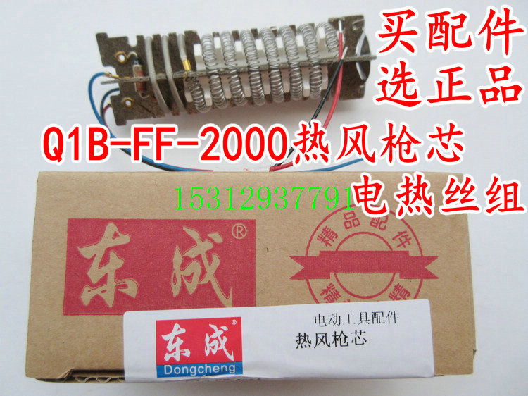 Dongcheng Q1B-FF-2000 hot wind gun 2000W heating wire group heating core gun core