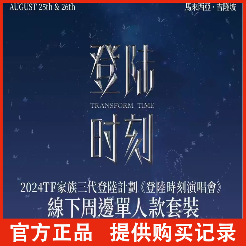 Tf Family Third Generation Landing Moment Malaysia Concert Zhu Zhixin Zhang Ji Authentic Tf Family Merchandise Tf Family Third Generation Landing Moment Malaysia Concert Zhu Zhixin Zhang Ji Authentic Tf Family Merchandise