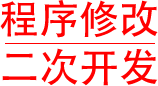 软件修改二次开发软件重构软件更新软件补丁程序修改修复添加功能