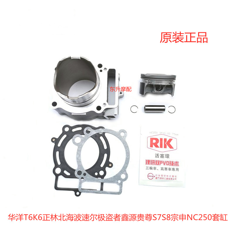 Huayang TK6 Zhenglin Beihai Bozoer extreme thief Xinyuan noble S7S8NC250 cylinder piston ring valve chain