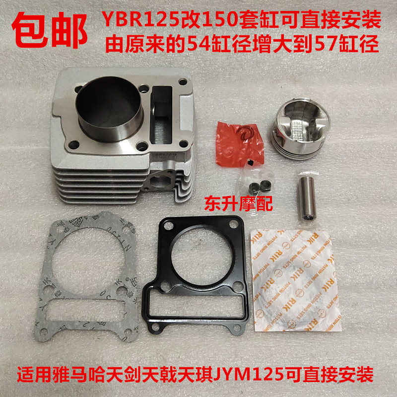 Suitable for Tianjian Tianji Tianqi JYM125 YBR125 modified 150 expansion cylinder 57 4 cylinder diameter sleeve cylinder