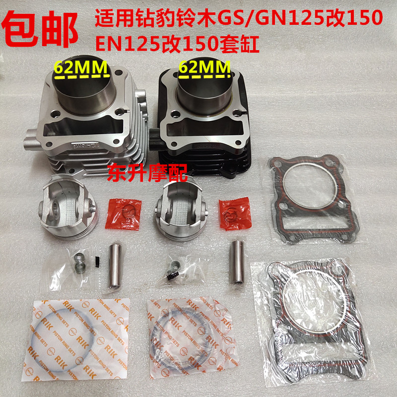 Locomotive modified cylinder piston suitable for drilling leopard Suzuki GS GN125 changed 150 EN125 to change 150 cylinder