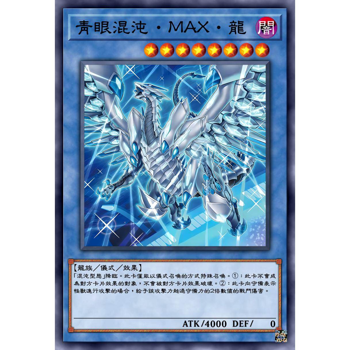 DIY) 中文/日文/英文】 青眼混沌‧MAX‧龙【异画】-淘宝网