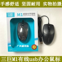 Sangee Three Giant M1 Optoelectronics Mouse Office Commercial USB Desktop Computer Notebook Wired Mouse Spot