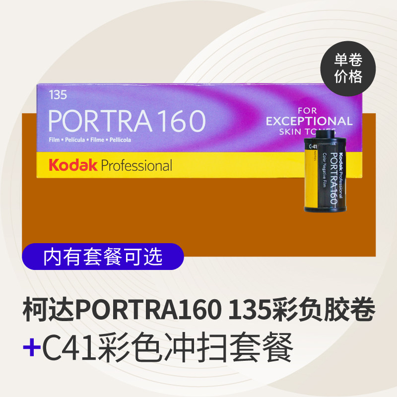 Photosensitive laboratory Kodak turret PORTRA 160 degree film 135 color film 21 years film wash