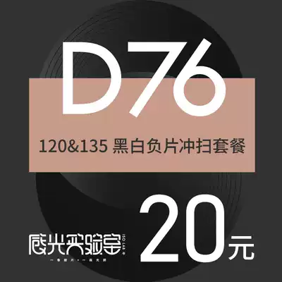 Photosensitive laboratory 135 or 120 popular D76 black and white washing package black and white film development