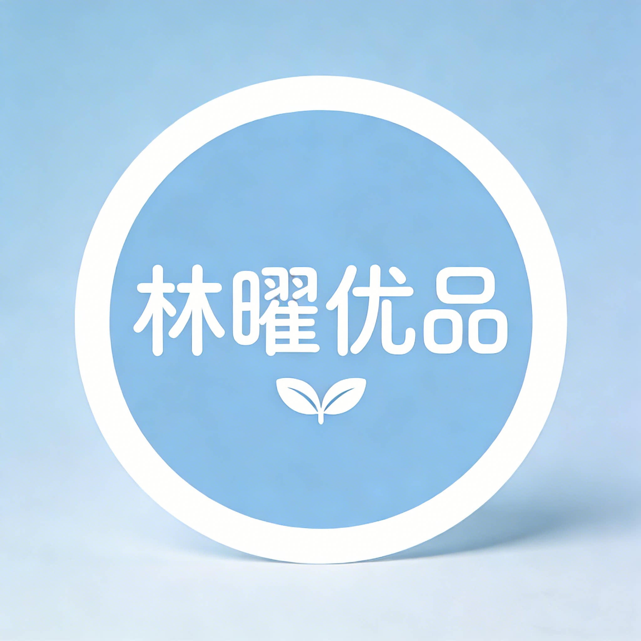 林曜优品