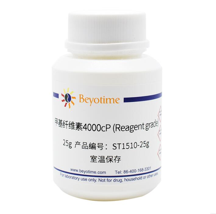 甲基纤维素4000cP (Reagent grade)ST1510-25g/100mg/500mg碧云天