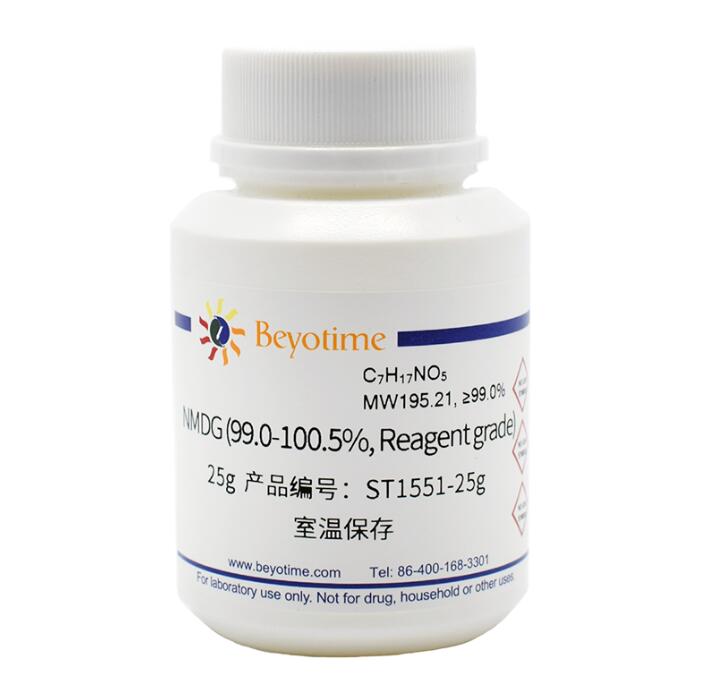 NMDG (99.0-100.5%, Reagent grade)ST1551-25g/100g/500g 碧云天
