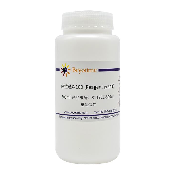 曲拉通X-100 (Reagent grade) ST1722-500ml 碧云天生物 Beyotime