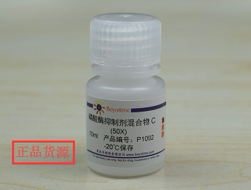 经典产品 科研专用 磷酸酶抑制剂混合物C (50X)P1092 碧云天生物