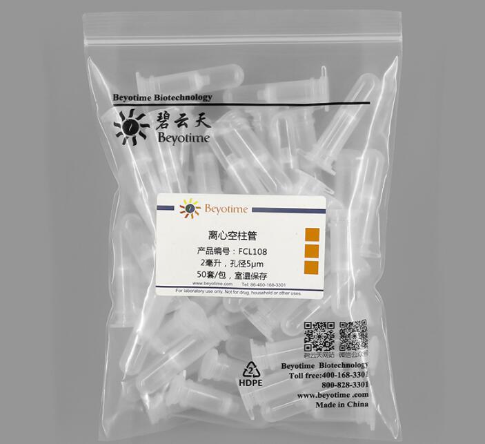 科研专用 离心空柱管(2毫升, 20微米孔径)  FCL122 50套/包