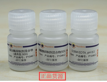 经典科研专用 蛋白酶磷酸酶抑制剂混合物(通用型,50X)P1046碧云天