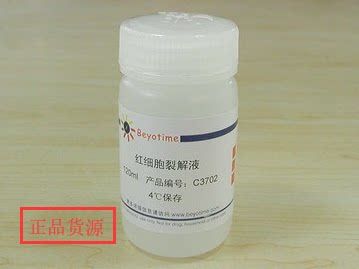 经典产品 科研专用 红细胞裂解液 C3702 碧云天生物Beyotime