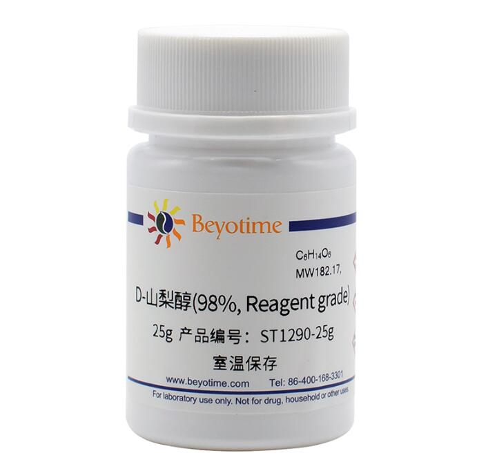 D-山梨醇(98%, Reagent grade) ST1290-25g/100g/500g 碧云天生物