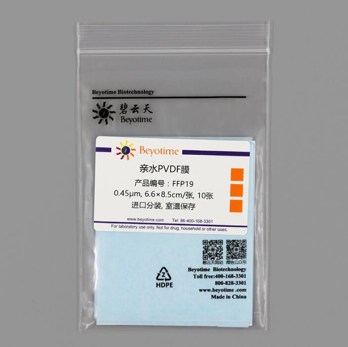 亲水0.45um PVDF膜(进口) FFP19/FFP20/FFP22 碧云天 Beyotime